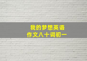 我的梦想英语作文八十词初一