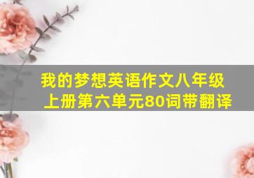 我的梦想英语作文八年级上册第六单元80词带翻译