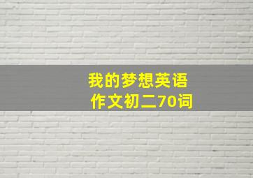 我的梦想英语作文初二70词