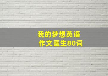 我的梦想英语作文医生80词