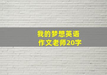 我的梦想英语作文老师20字