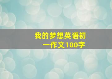 我的梦想英语初一作文100字