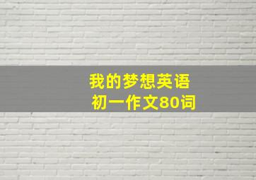 我的梦想英语初一作文80词