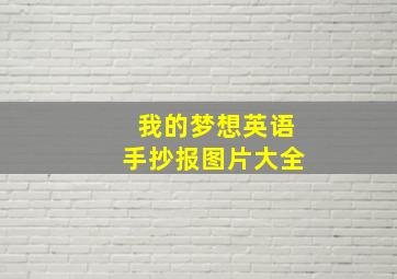 我的梦想英语手抄报图片大全