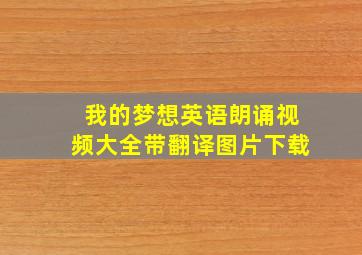 我的梦想英语朗诵视频大全带翻译图片下载