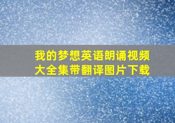 我的梦想英语朗诵视频大全集带翻译图片下载