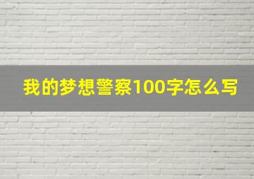 我的梦想警察100字怎么写