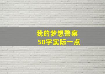 我的梦想警察50字实际一点