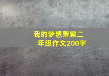 我的梦想警察二年级作文200字