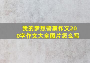 我的梦想警察作文200字作文大全图片怎么写