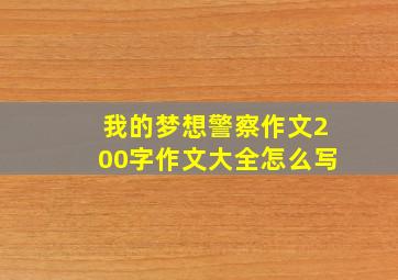 我的梦想警察作文200字作文大全怎么写