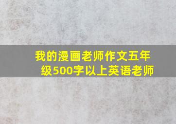 我的漫画老师作文五年级500字以上英语老师