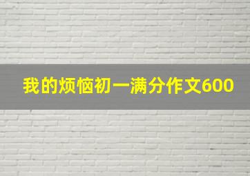 我的烦恼初一满分作文600