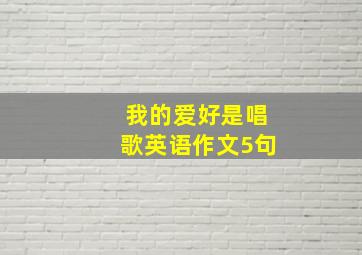 我的爱好是唱歌英语作文5句