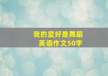 我的爱好是舞蹈英语作文50字