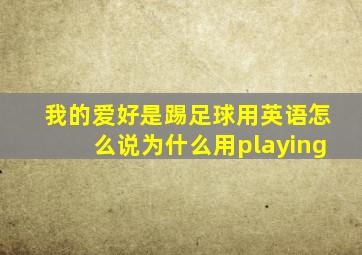 我的爱好是踢足球用英语怎么说为什么用playing