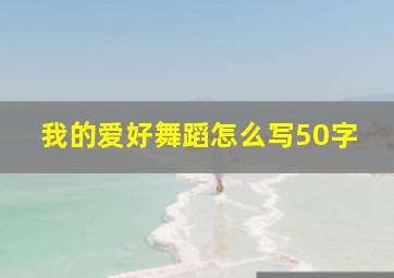 我的爱好舞蹈怎么写50字