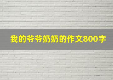 我的爷爷奶奶的作文800字