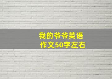 我的爷爷英语作文50字左右