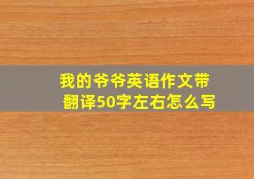 我的爷爷英语作文带翻译50字左右怎么写