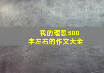 我的理想300字左右的作文大全