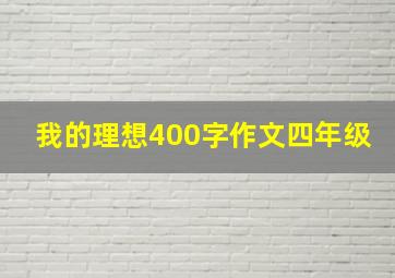 我的理想400字作文四年级