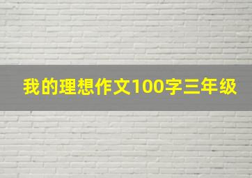 我的理想作文100字三年级