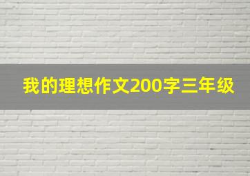 我的理想作文200字三年级