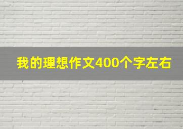 我的理想作文400个字左右