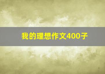 我的理想作文400子