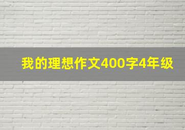 我的理想作文400字4年级