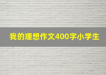 我的理想作文400字小学生