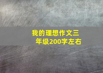 我的理想作文三年级200字左右