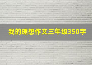 我的理想作文三年级350字