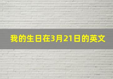 我的生日在3月21日的英文