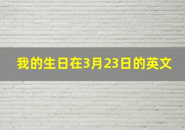 我的生日在3月23日的英文