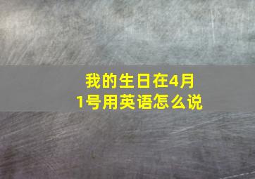 我的生日在4月1号用英语怎么说