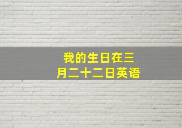 我的生日在三月二十二日英语