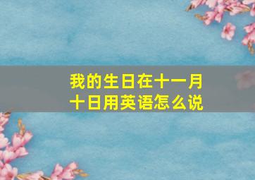 我的生日在十一月十日用英语怎么说