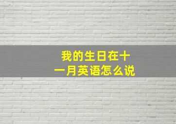 我的生日在十一月英语怎么说