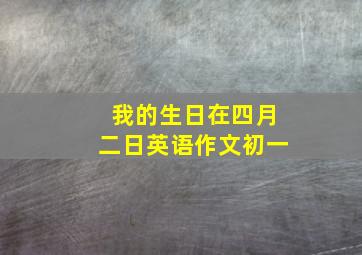 我的生日在四月二日英语作文初一