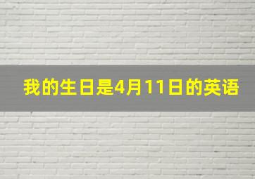 我的生日是4月11日的英语