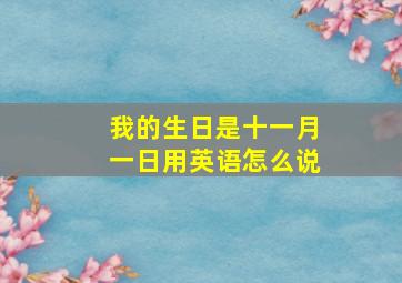 我的生日是十一月一日用英语怎么说