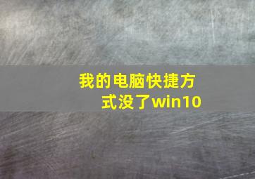 我的电脑快捷方式没了win10