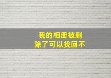 我的相册被删除了可以找回不