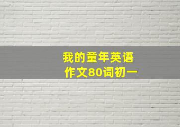 我的童年英语作文80词初一