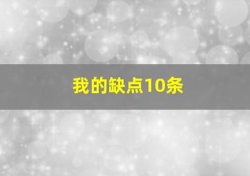 我的缺点10条