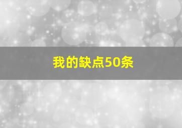 我的缺点50条