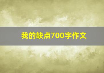 我的缺点700字作文