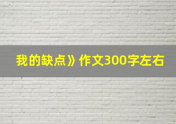 我的缺点》作文300字左右